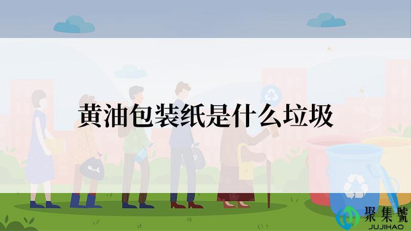 黄油包装纸是什么垃圾