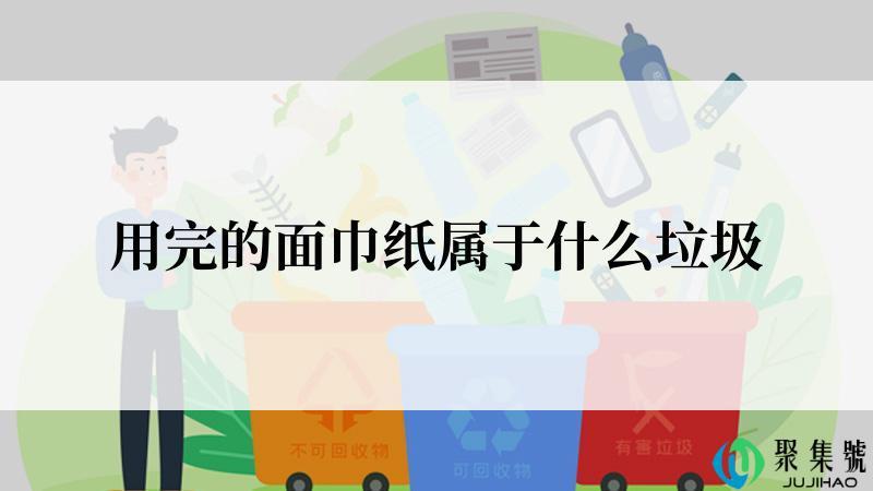 用完的面巾纸属于什么垃圾