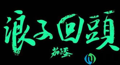 几给几给嗲是什么歌