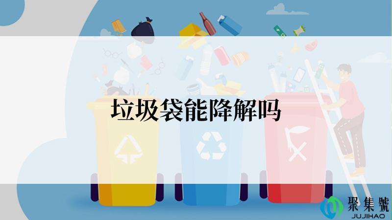 垃圾袋能降解吗