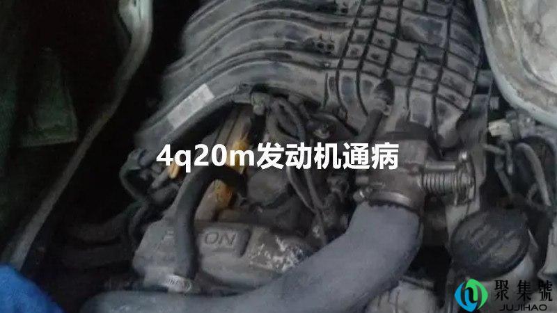 4q20m发动机通病