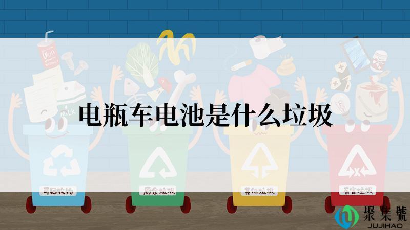 电瓶车电池是什么垃圾