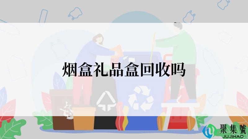 烟盒礼品盒回收吗