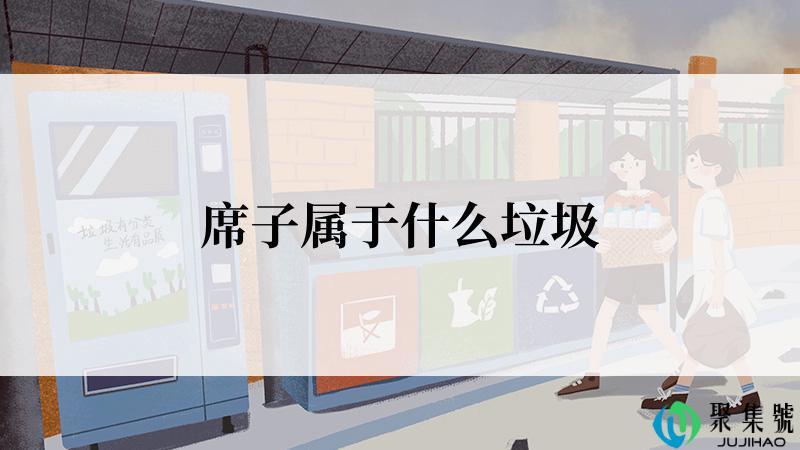 席子属于什么垃圾