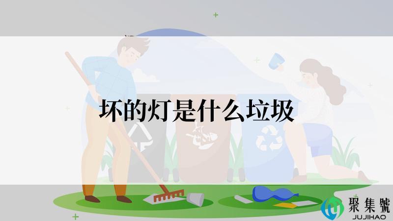 坏的灯是什么垃圾