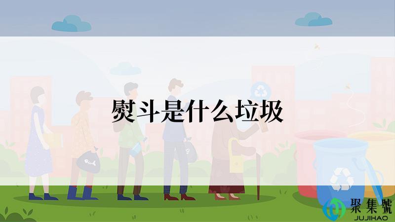 熨斗是什么垃圾