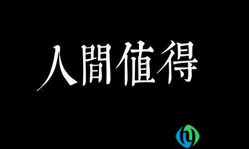 人间值得是什么意思