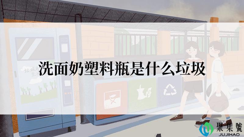 洗面奶塑料瓶是什么垃圾