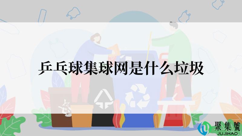 乒乓球集球网是什么垃圾