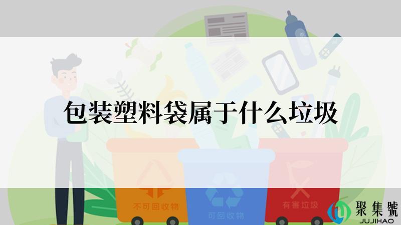 包装塑料袋属于什么垃圾