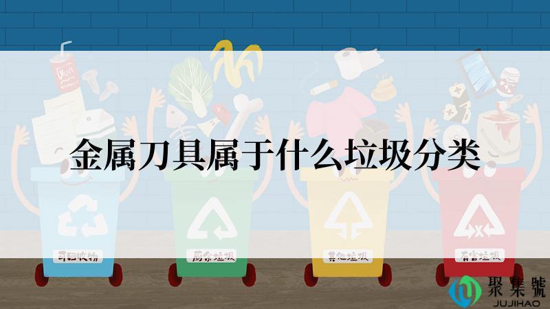 金属刀具属于什么垃圾分类