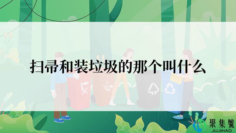 扫帚和装垃圾的那个叫什么