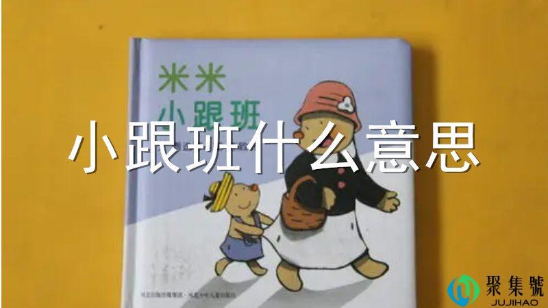 小跟班什么意思