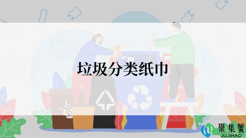 垃圾分类纸巾