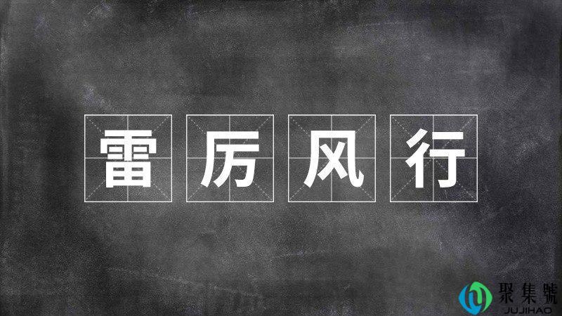 雷厉风行的人聪明吗