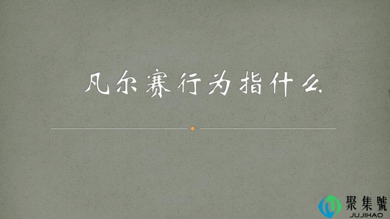 凡尔赛行为指什么