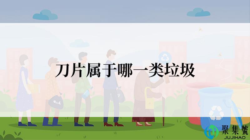 刀片属于哪一类垃圾