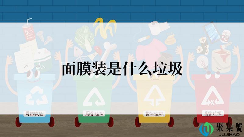 面膜装是什么垃圾