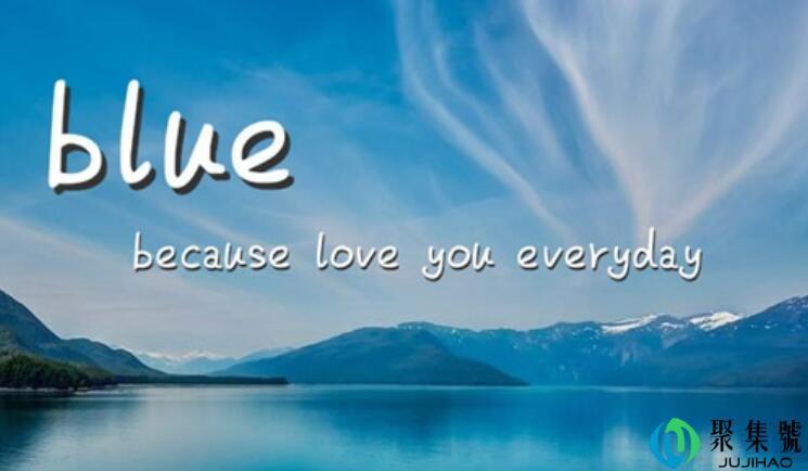 blue备注什么特殊意思