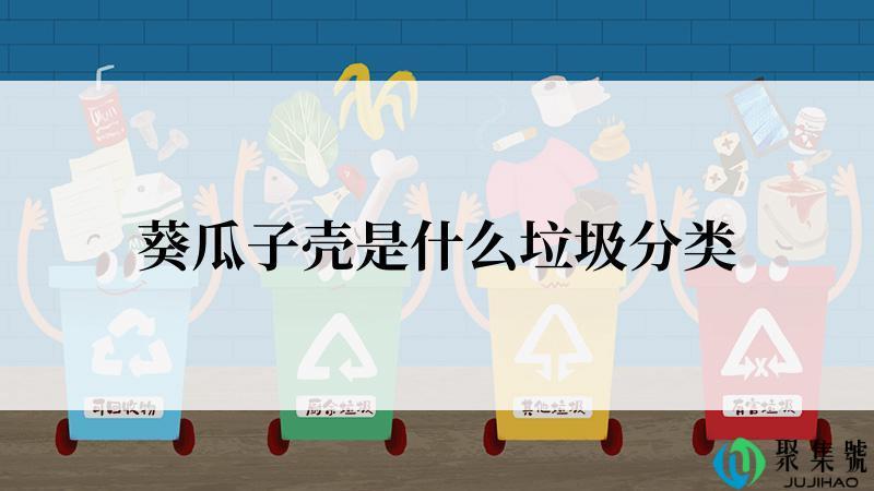 葵瓜子壳是什么垃圾分类