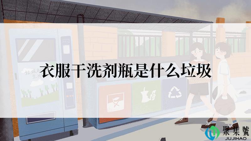 衣服干洗剂瓶是什么垃圾