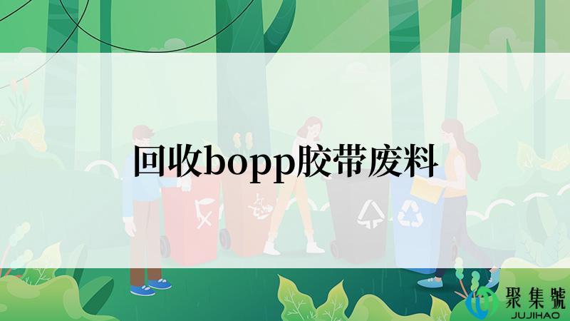 回收bopp胶带废料