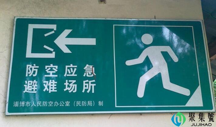 紧急避难所标志与疏散标志区别-