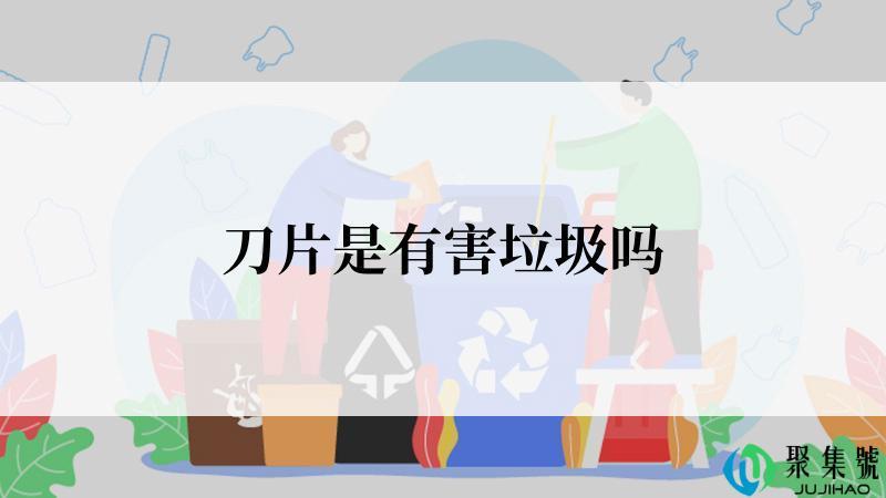 刀片是有害垃圾吗