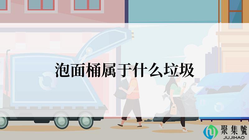 泡面桶属于什么垃圾