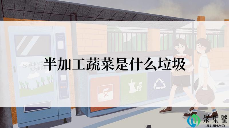 半加工蔬菜是什么垃圾