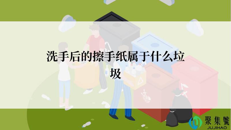 洗手后的擦手纸属于什么垃圾