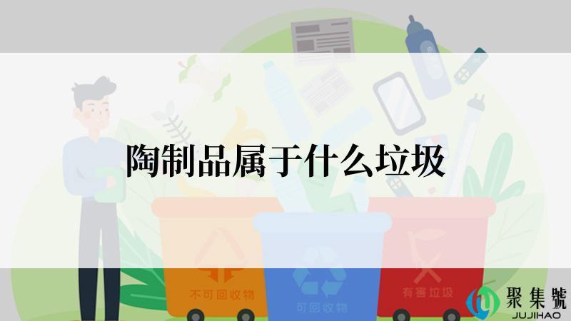 陶制品属于什么垃圾