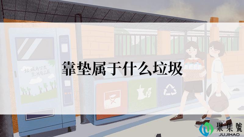 靠垫属于什么垃圾