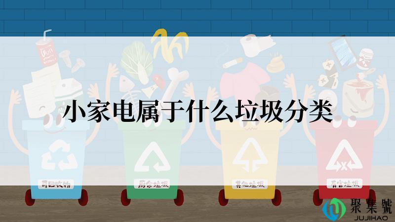 小家电属于什么垃圾分类