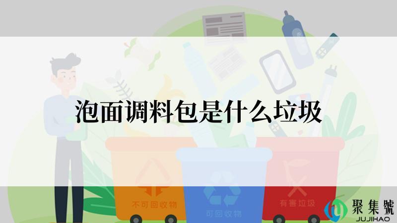 泡面调料包是什么垃圾
