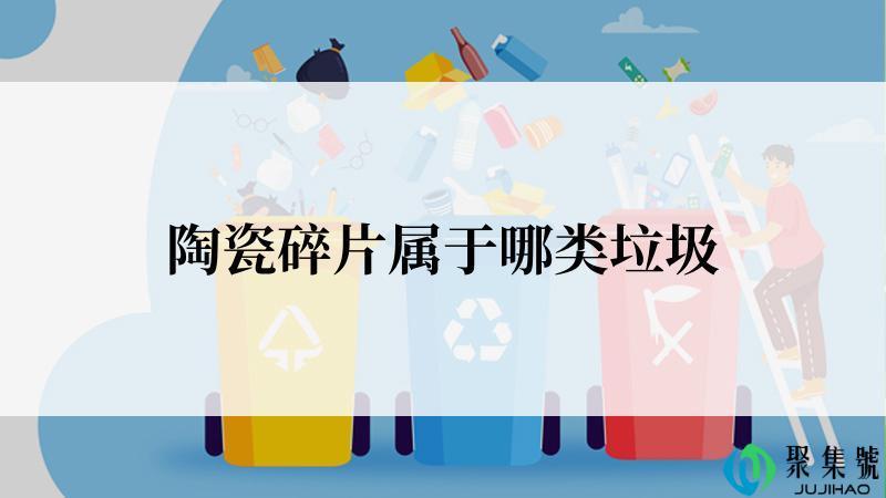 陶瓷碎片属于哪类垃圾