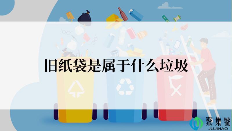 旧纸袋是属于什么垃圾