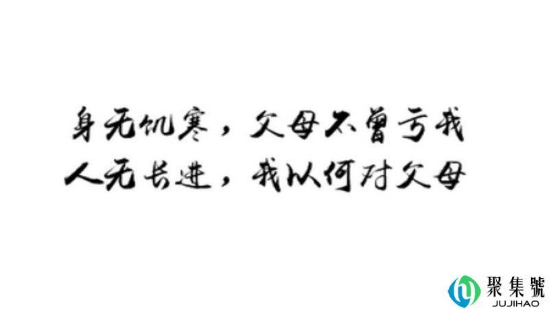 身无饥寒什么意思