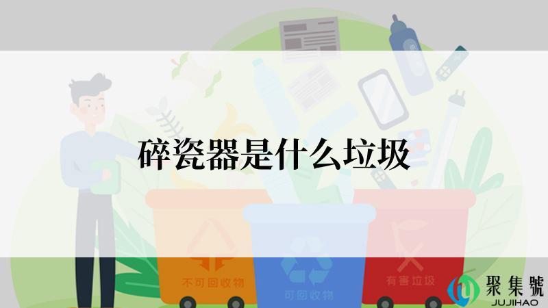 碎瓷器是什么垃圾