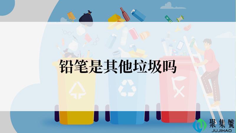 铅笔是其他垃圾吗