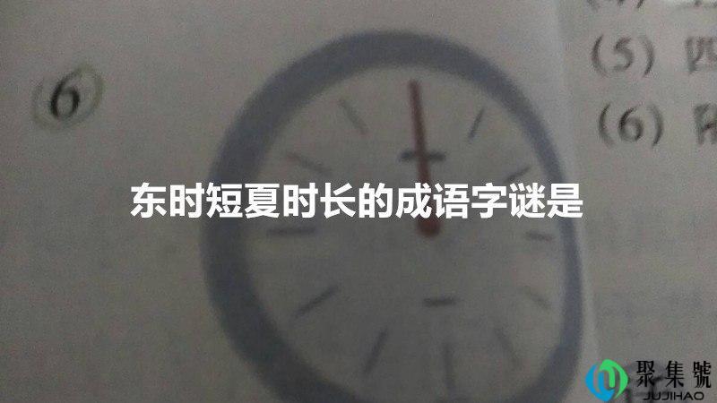 东时短夏时长的成语字谜是