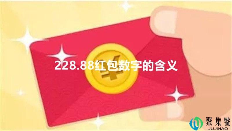 228.88红包数字的含义