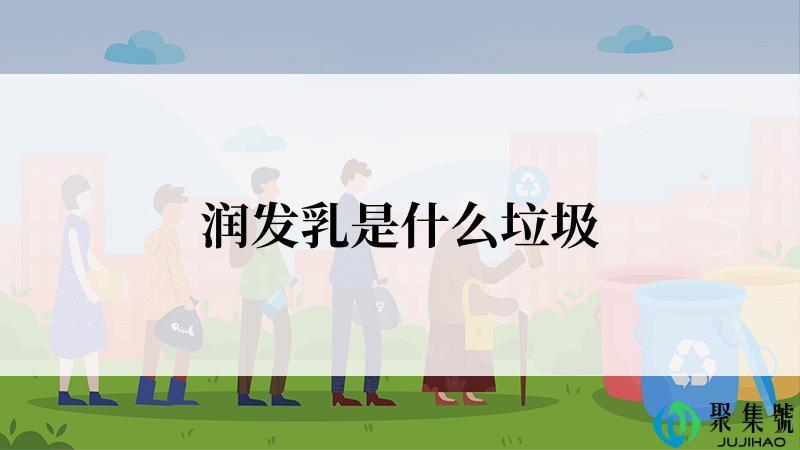 润发乳是什么垃圾