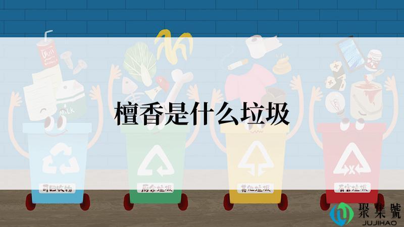 檀香是什么垃圾