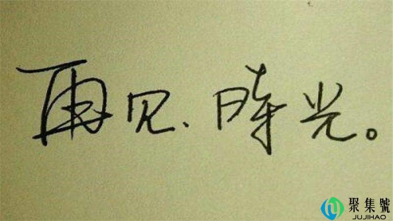 bey可以代表再见吗