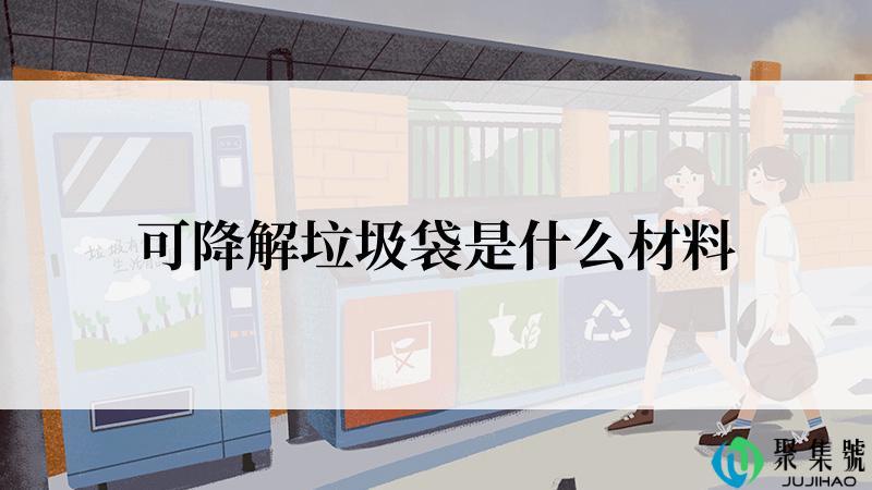 可降解垃圾袋是什么材料