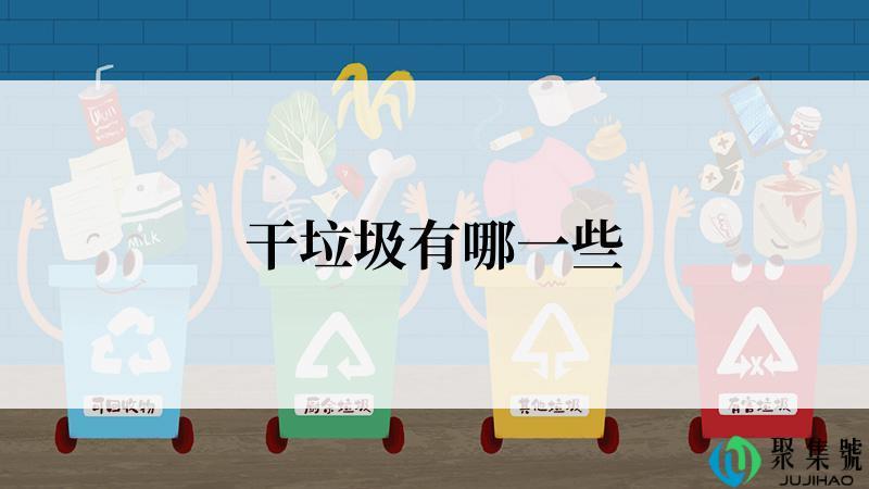 干垃圾有哪一些