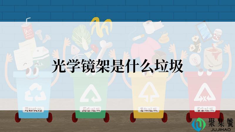 光学镜架是什么垃圾