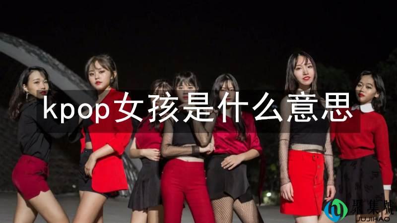 kpop女孩是什么意思