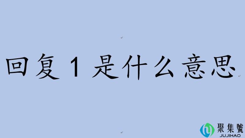 回复1什么意思